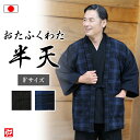 【送料無料】【日本製】おたふくわた久留米織はんてん(大錦 紺・縦縞 黒) 半天 はんてん 羽織 はおり 上着 うわぎ 和服 男性用 メンズ 大人用 冬用 冬物
