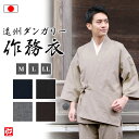 【送料無料】【日本製】遠州ダンガリー作務衣(紺・灰・茶・ベージュ・黒)(M・L・LL) 作務衣 サムエ さむえ サムイ さむい 夏服 春服 和服 和装 男性用 ...