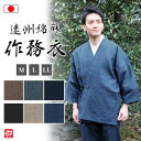 【送料無料】【日本製】遠州綿麻楊柳(無地)作務衣(紺・青・鼠・米・黒・茶)(M・L・LL) 作務衣 サムエ さむえ サムイ さむい 夏服 春服 和服 和装 男性...
