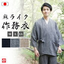 【送料無料】【日本製】麻の手織りのような麻ライク作務衣(濃紺・グレー・ベージュ)(M・L・LL) 作務衣 サムエ さむえ サムイ さむい 夏服 春服 和服 和装...