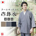 【送料無料】【日本製】涼しいクールマックス・サッカー織作務衣(濃紺・グレー・ベージュ)(M・L・LL) 作務衣 サムエ さむえ サムイ さむい 夏服 春服 和服...
