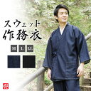 【送料無料】ストレッチ スウェット作務衣(ネイビー・ブラック)(M・L・LL) 作務衣 サムエ さむえ サムイ さむい 秋服 春服 和服 和装 男性用 メンズ ...