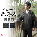 【送料無料】ドビー織シンプル作務衣(グレー・ネイビー)(M・L・LL) 作務衣 サムエ さむえ サムイ さむい 秋服 春服 和服 和装 男性用 メンズ 大人用