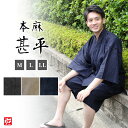 【送料無料】和風日和 本麻甚平(紺・ベージュ・黒)(M・L・LL) じんべい ジンベイ 夏服 春服 和服 和装 男性用 メンズ 大人用