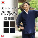 【送料無料】【日本製】くつろぎ楽々ロイカストレッチ作務衣(ネイビー・グレー・ブラウン・ブラック)(M・L・LL) 作務衣 サムエ さむえ サムイ さむい 秋服 ...