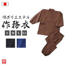 【送料無料】【日本製】綿ポリエステル京作務衣 寂光(紺・黒・茶)(S・M・L・LL) 作務衣 サムエ さむえ サムイ さむい 秋服 春服 和服 和装 男性用 メ...