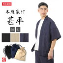 【送料無料】NEWスタイル本麻甚平(M・L) じんべい ジンベイ 夏服 春服 和服 和装 男性用 メンズ 大人用