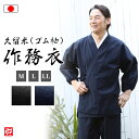 【送料無料】【日本製】久留米紬織(ゴム袖)作務衣(紺・黒)(M・L・LL) 作務衣 サムエ さむえ サムイ さむい 夏服 春服 和服 和装 男性用 メンズ 大人...