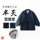 【送料無料】ギガ暖(防風蓄熱)デニム半天(紺・黒)(M・L・LLサイズ) 半天 はんてん 羽織 はおり 上着 うわぎ 和服 女性用 男性用 レディース メンズ大...