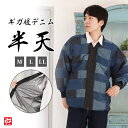 【送料無料】ギガ暖(防風蓄熱)デニムパッチワーク半天 青(M・L・LLサイズ) 半天 はんてん 羽織 はおり 上着 うわぎ 和服 女性用 男性用 レディース メ...