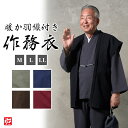 【送料無料】ウールのような暖かさのストレッチ作務衣(羽織付)(灰・紺・茶・赤・緑)(M・L・LL) 作務衣 サムエ さむえ サムイ さむい 秋服 冬服 春服 和...