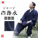 【送料無料】【日本製】シンプルジャージ作務衣 紺(M・L・LL) 作務衣 サムエ さむえ サムイ さむい 秋服 春服 和服 和装 男性用 メンズ 大人用
