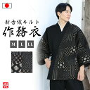 【送料無料】【日本製】新古織柄キルト作務衣 黒(M・L・LL) 作務衣 サムエ さむえ サムイ さむい 秋服 春服 和服 和装 男性用 メンズ 大人用