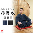 【送料無料】丈夫な8.5オンスデニム作務衣(黒・紺)(M・L・LL)作務衣 春服 秋服 通年用 和服 和装 男性用 メンズ 大人用