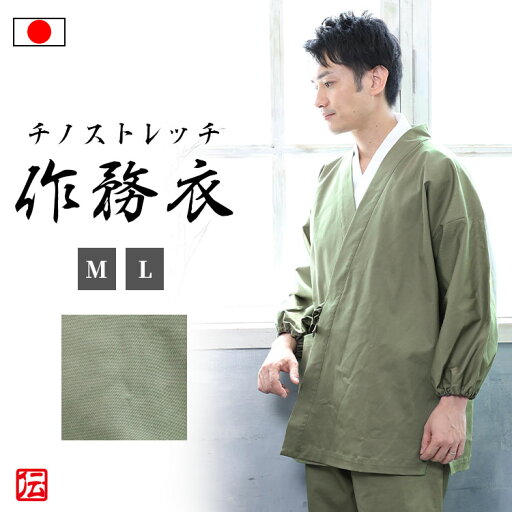 【送料無料】【日本製】チノストレッチ作務衣 カーキグリーン (M・L)作務衣 春服 秋服 通年用 和服 和装 男性用 メンズ 大人用 【送料無料】【日本製】チノストレッチ作務衣 カーキグリーン (M・L)作務衣 春服 秋服 通年用 和服 和装 男性用 メンズ 大人用