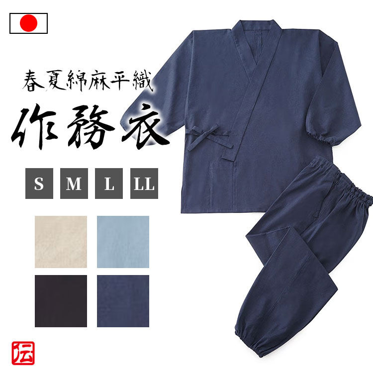 【送料無料】【日本製】春夏綿麻 平織京作務衣（紺・黒・サックス・生成）(S・M・L・LL)作務衣 春服 夏服 通年用 和服 和装 男性用 メンズ 大人用