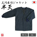 【送料無料】【日本製】三河木綿ジャケット半天 紺(M-L・LLサイズ) 半天 はんてん 羽織 はおり 上着 うわぎ 和服 男性用 メンズ大人用 冬用 冬物