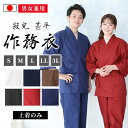 【送料無料】【日本製】寂光 甚平作務衣(上着のみ)(青・濃紺・黒・茶・赤・白)(S・M・L・LL・3L) 作務衣 サムエ さむえ サムイ さむい 秋服 春服 和...