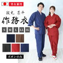 【送料無料】【日本製】寂光 甚平作務衣(ズボンのみ)(青・濃紺・黒・茶・赤)(S・M・L・LL・3L) 作務衣 サムエ さむえ サムイ さむい 秋服 春服 和服...