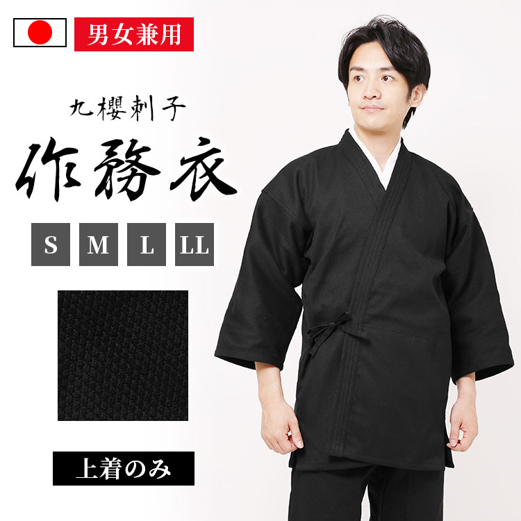 こちらの商品もお勧め 寂光甚平作務衣（上着のみ） 和ポリエステル作務衣（上着のみ） 商品詳細 素材 綿70% / ポリエステル30% 生地厚さ 厚め 重量 約0.9kg(Lサイズ) 洗濯方法 洗濯機(ネット使用) 仕様 左右前（横入）ポケット、スリット有り、筒袖 製造 日本製 サイズ &nbsp; 着丈 裄丈 身幅 S 71 64 52 M 75 68 56 L 82 72 60 LL 82 73 64 商品説明 ◆羽織（ジャケット）としても使用できる本格刺子を用いた九櫻刺子の登場！ 涼しい季節の羽織りとして最適で、快適な着心地と存在感を兼ね備えています。 重厚感のある黒刺子生地が落ち着いた大人の雰囲気を演出し、 刺子ならではの豊かな表情と風合いをお楽しみいただけます。 長年にわたり柔道衣を製造してきた技術と経験を活かし、 襟元には柔道衣を思わせるディテールをさりげなく取り入れました。 武道由来のデザインを感じられる、九櫻ならではの一着です。 前合わせには4本の紐を備えていますが、使用しない際は付属のループに通して収納できるため、 すっきりとした印象で着用いただけます。 丈夫な刺子生地で仕立てられており、長く愛用できるのも魅力のひとつ。 着用を重ねることで生地が徐々に柔らかくなり、自分だけの風合いへと育っていきます。 ●特徴 ・本格的な厚手の刺子生地を使用 ・日本の伝統的な羽織をイメージしたデザイン ・収納可能な4本の結び紐 ・スマートフォンが落ちにくい深めのポケットを2つ装備 ・長く愛用することで風合いが増す丈夫なつくり 【ご注意】こちらは上着のみの販売となっております。 ※黒染め製品は洗濯で色落ちすることがあるため、 色移りする可能性のあるものとは別に洗ってください。 九櫻刺子（刺子織り生地）の特性上、生地が引っかかることがありますのでご注意ください。 ※納期※　 通常1週間ですが、在庫切れの際は2週間～1カ月前後かかる場合がございます。 ※お使いのディスプレイやモニターにより実際の色と異なって見える場合があります。 ■カラーバリエーション 黒 くろ クロ ブラック black ぶらっく 白 しろ シロ ホワイト white ほわいと モノクロ モノトーン ものとーん 黒白 白黒 ものくろ ■柄 シンプル しんぷる 無地 むじ ワンカラー ■素材 ポリエステル POLYESTER ぽりえすてる 綿 めん メン コットン こっとん cotton ■特徴 サイズ展開 Mサイズ Mさいず Lサイズ LLサイズ XLサイズ 2Lサイズ 大きいサイズ Sサイズ 小さいサイズ small スモール ビッグサイズ 大きいサイズ 大きめサイズ 小さめサイズ BIGサイズ メンズ めんず mens men's 男性用 だんせいよう レディース れでぃーす ladies ladie's 女性用 じょせいよう 母の日 上着 トップス TOPS うわぎ 上のみ 上下別 春物 春用 春服 春もの spring スプリング 秋物 秋用 秋服 秋もの autumn オ−タム 日本製 にほんせい メイドインジャパン made in Japan 作務衣 さむえ さむい サムエ サムイ 和服 わふく ワフク 和装 ワソウ わそう 作業着 さぎょうぎ パジャマ ぱじゃま 寝巻 ねまき 前開き 表着 部屋着 ルームウェア お寺 ■用途 ギフト 贈物(贈り物) 贈答品 記念品 お中元(御中元) お歳暮(御歳暮) お年賀(御年賀) お誕生日(バースデープレゼント 誕生日プレゼント) お祝い(御祝) 内祝い(内祝 お返し) 結婚祝い 結婚内祝い 母の日 父の日 ホワイトデー お見舞い 暑中見舞い クリスマスプレゼント 敬老の日 成人祝い 就職祝い 結婚記念日　お礼　記念日　景品こちらの商品もお勧め 寂光甚平作務衣（上着のみ） 和ポリエステル作務衣（上着のみ） 商品詳細 素材 綿70% / ポリエステル30% 生地厚さ 厚め 重量 約0.9kg(Lサイズ) 洗濯方法 洗濯機(ネット使用) 仕様 左右前（横入）ポケット、スリット有り、筒袖 製造 日本製 サイズ &nbsp; 着丈 裄丈 身幅 S 71 64 52 M 75 68 56 L 82 72 60 LL 82 73 64 商品説明 ◆羽織（ジャケット）としても使用できる本格刺子を用いた九櫻刺子の登場！ 涼しい季節の羽織りとして最適で、快適な着心地と存在感を兼ね備えています。 重厚感のある黒刺子生地が落ち着いた大人の雰囲気を演出し、 刺子ならではの豊かな表情と風合いをお楽しみいただけます。 長年にわたり柔道衣を製造してきた技術と経験を活かし、 襟元には柔道衣を思わせるディテールをさりげなく取り入れました。 武道由来のデザインを感じられる、九櫻ならではの一着です。 前合わせには4本の紐を備えていますが、使用しない際は付属のループに通して収納できるため、 すっきりとした印象で着用いただけます。 丈夫な刺子生地で仕立てられており、長く愛用できるのも魅力のひとつ。 着用を重ねることで生地が徐々に柔らかくなり、自分だけの風合いへと育っていきます。 ●特徴 ・本格的な厚手の刺子生地を使用 ・日本の伝統的な羽織をイメージしたデザイン ・収納可能な4本の結び紐 ・スマートフォンが落ちにくい深めのポケットを2つ装備 ・長く愛用することで風合いが増す丈夫なつくり 【ご注意】こちらは上着のみの販売となっております。 ※黒染め製品は洗濯で色落ちすることがあるため、 色移りする可能性のあるものとは別に洗ってください。 九櫻刺子（刺子織り生地）の特性上、生地が引っかかることがありますのでご注意ください。 ※納期※　 通常1週間ですが、在庫切れの際は2週間～1カ月前後かかる場合がございます。 ※お使いのディスプレイやモニターにより実際の色と異なって見える場合があります。