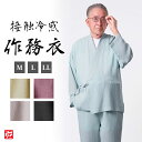 【送料無料】接触冷感作務衣(トンボ刺繍)(ブラック・ベージュ・水色・あずき・新緑)(M・L・LL) 和風 着物 スーツ 和スーツ 羽織 ジャケット 作務衣 夏服...