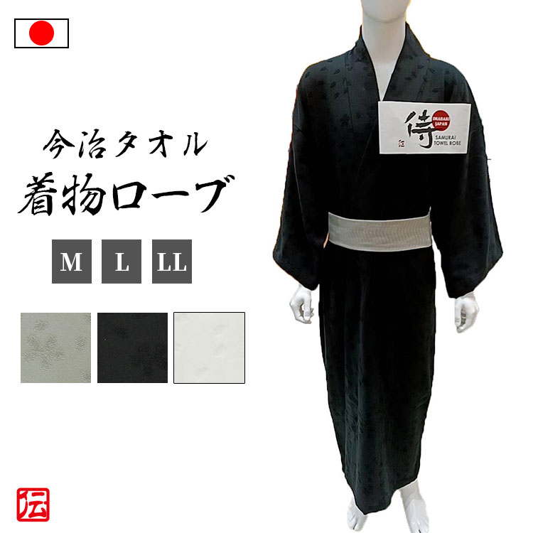 【送料無料】【日本製】今治タオルの着物ローブ 桜柄(ブラック・ホワイト・グレー)(M・L・LL) ルームウ..
