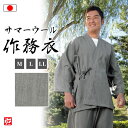 【送料無料】【日本製】【限定復刻】サマーウール作務衣 蝉時雨(M・L・LL) 作務衣 サムエ さむえ サムイ さむい 夏服 春服 和服 和装 男性用 メンズ 大...