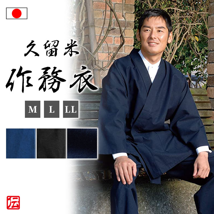 【日本製】久留米紬織作務衣(紺・黒・ブルー)(M・L・LL)作務衣 春服 夏服 通年用 和服 和装 男性用 メンズ 大人用