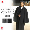 【送料無料】【日本製】カシミヤ混ウールインバネス(黒・灰)(M・L) コート 羽織り アウター 和装 和服 上着 冬物 冬服 男性用 メンズ 大人用