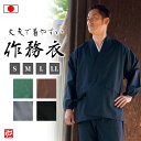 【送料無料】【新色追加】【楽天ランキング1位】【日本製】丈夫で着やすい 寺用作務衣(濃紺・黒・茶・灰・緑)(S・M・L・LL) 作務衣 サムエ さむえ サムイ さむい 秋服 春服 通年用 和服 和装 男性用 メンズ 大人用