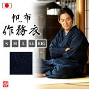 帆布作務衣 濃藍(上下同サイズセット)(S・M・L・LL・BIG)作務衣 サムエ さむえ サムイ さむい 秋服 春服 通年用 和服 和装 男性用 メンズ 大人用