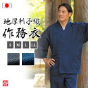 【送料無料】【日本製】地厚刺子織作務衣(濃紺・黒)(S・M・L・LL・3L・4L) 作務衣 サムエ さむえ サムイ さむい 秋服 冬服 和服 和装 男性用 メン...