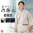 【送料無料】おしゃれ裏フリース作務衣(ベージュ・黒・紺)(M・L・LL・3L・4L・5L)作務衣 秋服 冬服・通年用 和服 和装 男性用 メンズ 大人用