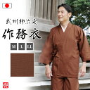 【送料無料】武州柿渋染作務衣(M-LL)