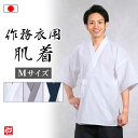 こちらもお勧め 特価肌襦袢(紳士用)紐なし 作務衣　着物用Tシャツ肌着 強撚綿肌着 半袖 商品詳細 素材 綿100%【掛衿・袖】キュプラ100% 生地厚さ 薄め 重量 約0.3kg 洗濯方法 洗濯機(ネット使用) 仕様 両脇スリット有り 製造 日本製 サイズ &nbsp; 着丈 裄丈 M 73 54 L 75 55 LL 78 58 商品説明 ◆余分な飾りをカット、まさに普段着としての作務衣対応肌着。 20年余りご好評いただいた作務衣用肌着が日本製で再登場です。 作務衣の普及に欠かせないもの、それは作務衣対応の肌着です。 当会では創立以来、作務衣と肌着は切り離せないものとして開発を続けてまいりました。 基本的な肌着、おしゃれや粋を求めた肌着、そして暑さ寒さなどに対応する肌着、大きく分けてこの3つが当会の肌着カテゴリーです。 ご紹介の肌着は、基本的な肌着のフィールドで、さらに一人でも多くの方に肌着らしい肌着をご提供しようということで開発されたもの。その名も「作務衣用肌着」です。 ◆作務衣が最も粋に、お洒落に見えるための肌着揃えにこだわっています。 作務衣を着るのに欠かせない、基本中の基本の肌着だからこそ、普段使いに嬉しい工夫を凝らしています。 〇汗をかいても洗濯機で丸洗い可能、お手入れ簡単。 〇素材は丈夫で肌触りや吸汗性の良い綿100%。 〇掛衿は吸水性、吸湿性力の高いキュプラを使用。 その日の気分に合わせて衿元のお洒落を愉しんでいただくため、使い勝手の良い3色を用意いたしました。 どんな作務衣にも合う定番の清涼感あふれる「白」。 紺系の作務衣に合わせると衿元がギュッとしまり粋になる「グレー」。 「紺」は淡い色合いのグレー系・緑系・ベージュ系などに最適。 もちろんすべて作務衣対応でシンプルな仕立て。 作務衣着用時の定番肌着として、いつも変わらぬご用命をいただくロングセラーです。 普段着としての肌着揃えにどうぞ。 参考:モデル身長 175cm　Lサイズ着用 ※お使いのディスプレイやモニターにより実際の色と異なって見える場合があります。 ■カラーバリエーション 白 しろ シロ ホワイト white ほわいと 灰色 グレー ぐれー gray はいいろ ハイイロ 鼠色 ねずみ色 ネズミ色 紺色 濃紺 こんいろ のうこん コンイロ ノウコン ネイビー navy ねいびー 青 あお アオ ブルー blue ■柄 シンプル しんぷる 無地 むじ ワンカラー ■素材 綿 めん メン コットン こっとん cotton ■特徴 Mサイズ Lサイズ LLサイズ サイズ展開 medium ミディアム ラージ large 小さいサイズ 大きいサイズ おっきいサイズ ちっさいサイズ small スモール メンズ めんず mens men's 男性用 だんせいよう 着物 キモノ きもの kimono 肌着 はだぎ ハダギ 半襦袢 はんじゅばん ハンジュバン Tシャツ 被り かぶり 袖付き 袖有り 袖あり 半袖 ハーフスリーブ 夏用 なつ用 summer サマー 春用 秋用 冬用 winter オールシーズン 作務衣 さむえ さむい サムエ サムイ 和服 わふく ワフク 和装 ワソウ わそう 作業着 さぎょうぎ 表着 部屋着 ルームウェア お寺 ■用途 ギフト 贈物(贈り物) 贈答品 記念品 お中元(御中元) お歳暮(御歳暮) お年賀(御年賀) お誕生日(バースデープレゼント 誕生日プレゼント) お祝い(御祝) 内祝い(内祝 お返し) 結婚祝い 結婚内祝い 父の日 父の日 ホワイトデー お見舞い 暑中見舞い クリスマスプレゼント 敬老の日 成人祝い 就職祝い 結婚記念日　お礼　記念日　景品 【1位】丈夫で着やすい 寺用作務衣 【2位】帆布作務衣 濃藍(上下同サイズセット） 【3位】伝統の本藍染め刺子作務衣　夢想こちらもお勧め 特価肌襦袢(紳士用)紐なし 作務衣　着物用Tシャツ肌着 強撚綿肌着 半袖 商品詳細 素材 綿100%【掛衿・袖】キュプラ100% 生地厚さ 薄め 重量 約0.3kg 洗濯方法 洗濯機(ネット使用) 仕様 両脇スリット有り 製造 日本製 サイズ &nbsp; 着丈 裄丈 M 73 54 L 75 55 LL 78 58 商品説明 ◆余分な飾りをカット、まさに普段着としての作務衣対応肌着。 20年余りご好評いただいた作務衣用肌着が日本製で再登場です。 作務衣の普及に欠かせないもの、それは作務衣対応の肌着です。 当会では創立以来、作務衣と肌着は切り離せないものとして開発を続けてまいりました。 基本的な肌着、おしゃれや粋を求めた肌着、そして暑さ寒さなどに対応する肌着、大きく分けてこの3つが当会の肌着カテゴリーです。 ご紹介の肌着は、基本的な肌着のフィールドで、さらに一人でも多くの方に肌着らしい肌着をご提供しようということで開発されたもの。その名も「作務衣用肌着」です。 ◆作務衣が最も粋に、お洒落に見えるための肌着揃えにこだわっています。 作務衣を着るのに欠かせない、基本中の基本の肌着だからこそ、普段使いに嬉しい工夫を凝らしています。 〇汗をかいても洗濯機で丸洗い可能、お手入れ簡単。 〇素材は丈夫で肌触りや吸汗性の良い綿100%。 〇掛衿は吸水性、吸湿性力の高いキュプラを使用。 その日の気分に合わせて衿元のお洒落を愉しんでいただくため、使い勝手の良い3色を用意いたしました。 どんな作務衣にも合う定番の清涼感あふれる「白」。 紺系の作務衣に合わせると衿元がギュッとしまり粋になる「グレー」。 「紺」は淡い色合いのグレー系・緑系・ベージュ系などに最適。 もちろんすべて作務衣対応でシンプルな仕立て。 作務衣着用時の定番肌着として、いつも変わらぬご用命をいただくロングセラーです。 普段着としての肌着揃えにどうぞ。 参考:モデル身長 175cm　Lサイズ着用 ※お使いのディスプレイやモニターにより実際の色と異なって見える場合があります。