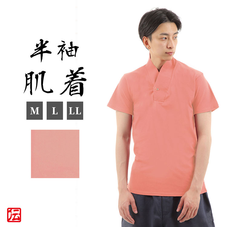 【お得】作務衣　着物用Tシャツ肌着 ピンク (M・L・LL) 肌着 下着 和服用 和装用 作務衣用 着物用 メンズ 男性用 大人用