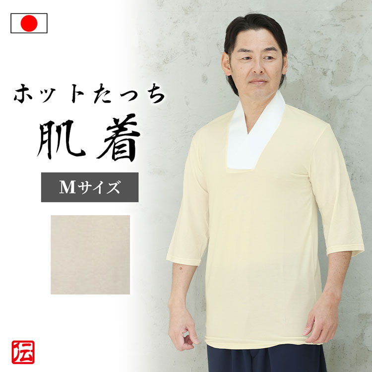 【日本製】【特価】ホットたっち肌着（Mサイズ）肌着 下着 和服用 和装用 作務衣用 着物用 メンズ 男性用 大人用