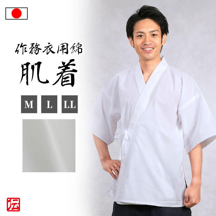 【送料無料】【日本製】作務衣用 綿肌着 白(M・L・LL) 肌着 下着 和服用 和装用 作務衣用 着物用 メンズ 男性用 大人用