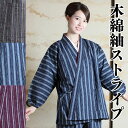 【送料無料】木綿紬ストライプさむえ(ネイビー・ブラウン・パープル)(M-L)