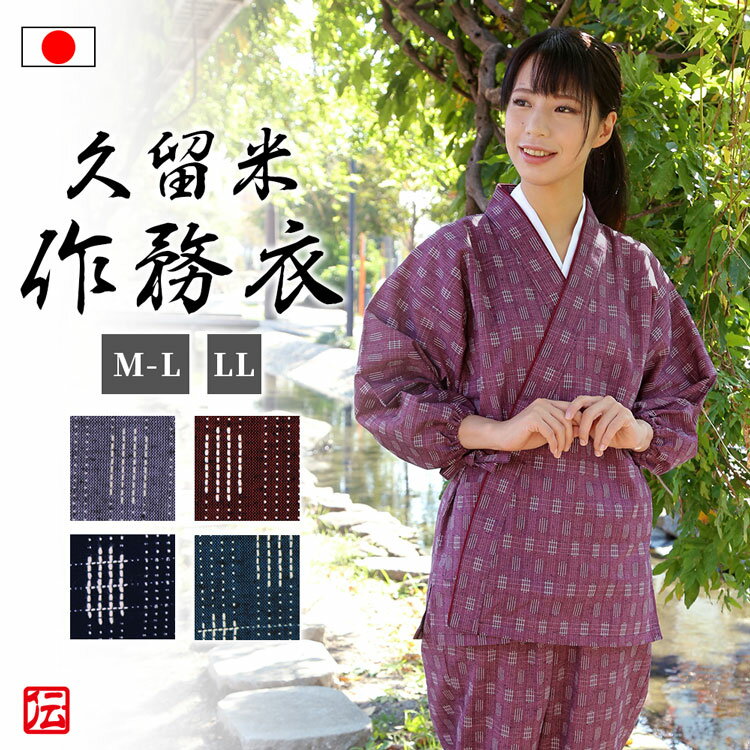 【送料無料】【日本製】久留米刺子柄さむえ(紺・青・赤・桃・紫)(M-L/LL)作務衣 サムエ さむえ サムイ さむい 秋服 春服 通年 和服 和装 女性用 レディース 大人用