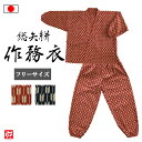 【送料無料】【日本製】総柄さむえ 矢絣(紺・赤)(フリーサイズ)作務衣 秋服 春服 通年用 和服 女性用 レディース 大人用