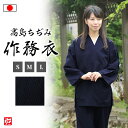 【送料無料】【日本製】新 高島ちぢみさむえ 女性用(紺)(S・M・L)作務衣 夏服 春服 通年用 和服 女性用 レディース 大人用