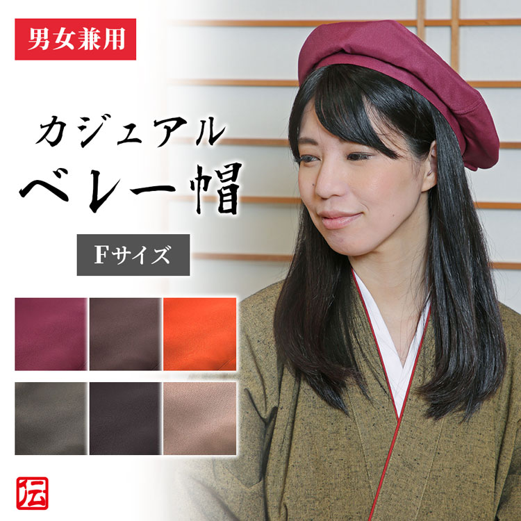 おしゃれカジュアルベレー帽(ベージュ・ブラック・チャコール・ワインレッド・ダークブラウン・オレンジ) 帽子 男性用 メンズ 父の日 ギフト レディース 女性用 ...