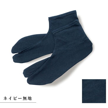 【母の日ギフト 無料ラッピング】足袋ソックス(グレー無地・ネイビー無地・ブラック無地)(25.0cm/25.5cm/26.0cm/27.0cm) 靴下 くつ下 作務衣 雪駄 男性用 メンズ 男用 下駄