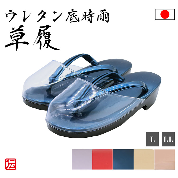 【全品PT5倍！決済SALE】【送料無料】【日本製】光沢ウレタン底時雨草履 女性用(紺・赤・薄紫・黄色・ピンク)(L・LL)作務衣 和服 雪駄 女性用 メンズ 女用 下駄 タイヤ底