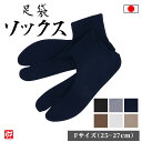 【日本製】男性用ストレッチソックス足袋 3足組(濃紺 グレー 茶 ベージュ 白 黒)(25.0cm/25.5cm/26.0cm/27.0cm) 靴下 くつ下 作務衣 雪駄 男性用 メンズ 男用 下駄