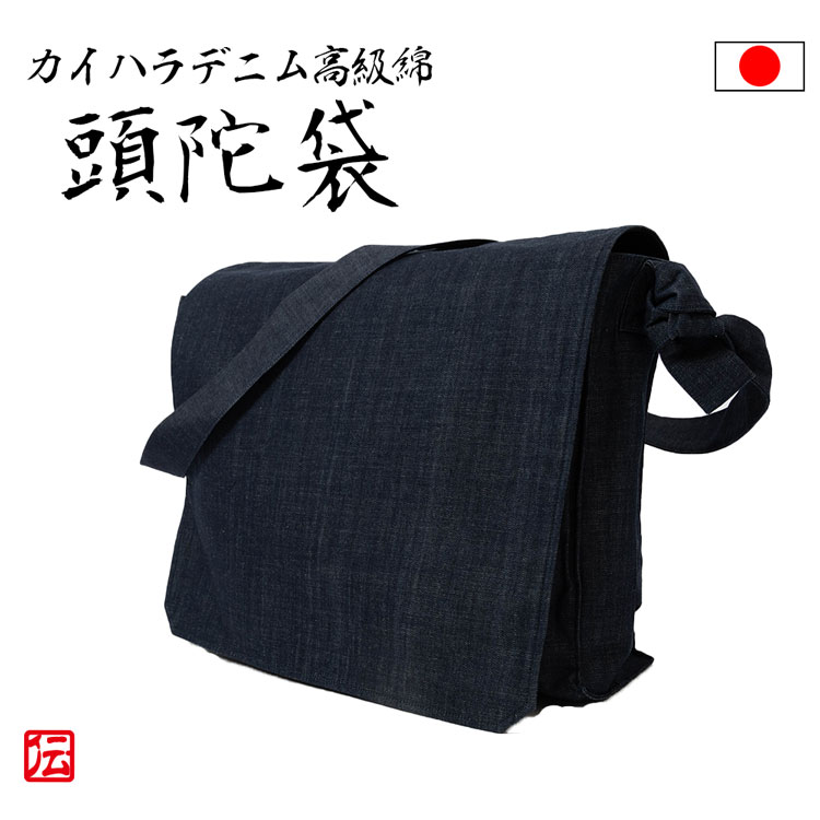 楽天伝統芸術を着る会-作務衣の専門館【送料無料】カイハラデニム高級綿頭陀袋　紺 鞄 ショルダーバッグ 斜め掛けバッグ 肩がけバッグ 女性用 レディース 男女兼用 ユニセックス 男性用 メンズ 大人用