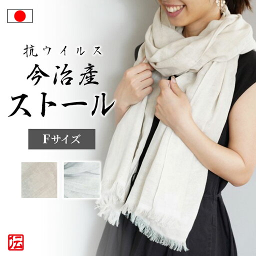 【日本製】Hyva 抗ウイルス・Etak加工 ストール (今治産)(リネン・アッシュ) 女性用 レディース ユニセックス 男女兼用 男性用 メンズ 大人用 無地 シンプル 【日本製】Hyva 抗ウイルス・Etak加工 ストール (今治産)(リネン・アッシュ) 女性用 レディース ユニセックス 男女兼用 男性用 メンズ 大人用 無地 シンプル