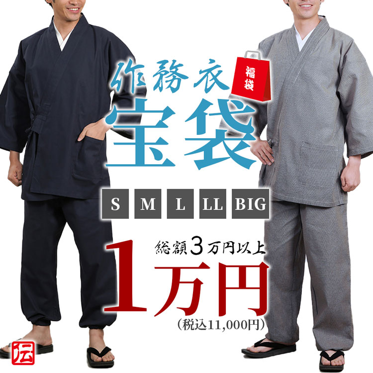 【送料無料】作務衣宝袋　男性用　1万円セット(S・M・L・LL・BIG) 作務衣 和装 和服 作業着 部屋着 寝巻 男性用 メンズ 男用 大人用 Sサイズ Mサイズ Lサイズ LLサイズ BIGサイズ 福袋