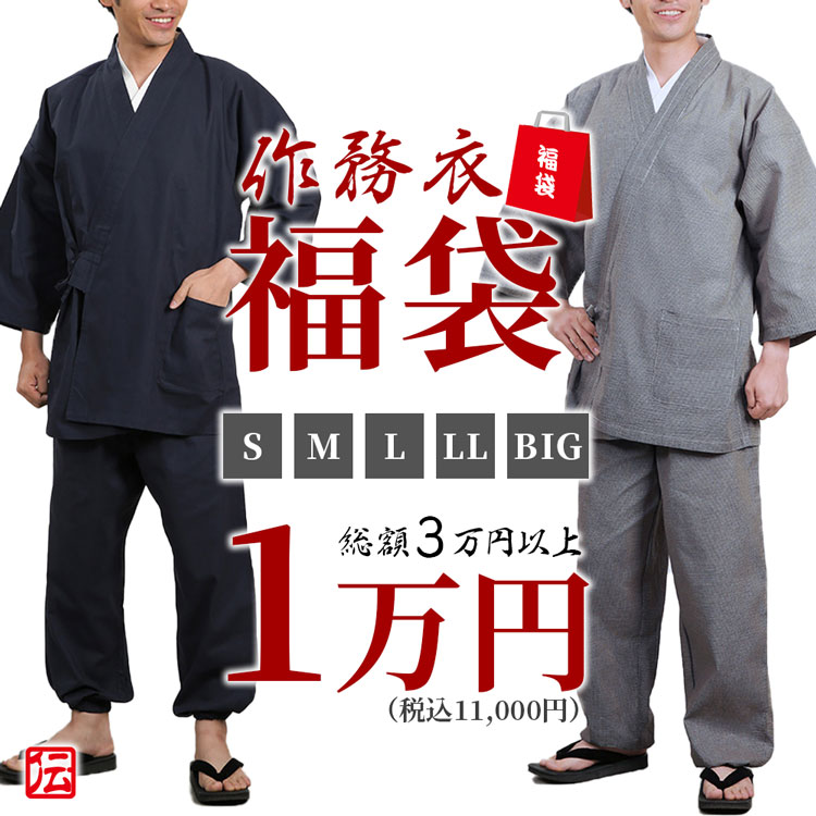 【送料無料】作務衣福袋 男性用 1万円セット(S・M・L・LL・BIG) 作務衣 和装 和服 作業着 部屋着 寝巻 男性用 メンズ 男用 大人用 Sサイズ Mサ...